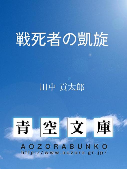 Title details for 戦死者の凱旋 by 田中貢太郎 - Available